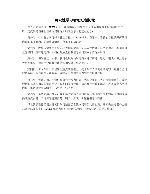 研究性学习活动过程记录