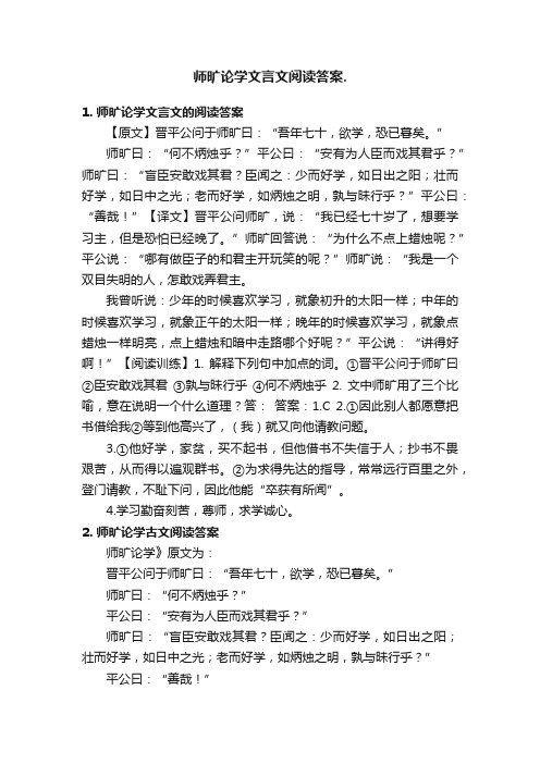 师旷论学文言文阅读答案.