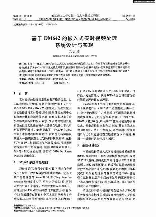 基于DM642的嵌入式实时视频处理系统设计与实现