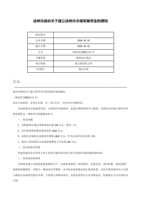 徐州市政府关于建立徐州市市场发展资金的通知-徐政发[2000]141号