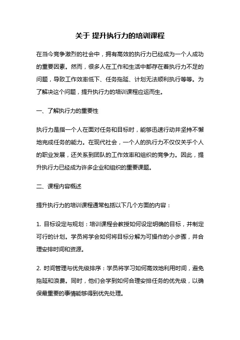 关于 提升执行力的培训课程