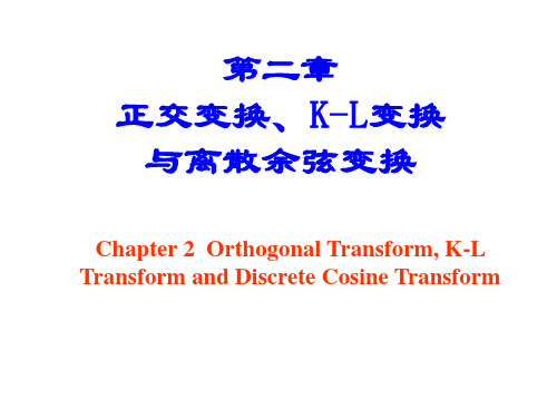 第二章  正交变换、K-L变换与离散余弦变换