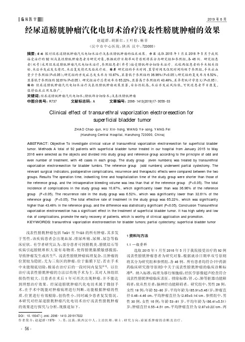 经尿道膀胱肿瘤汽化电切术治疗浅表性膀胱肿瘤的效果