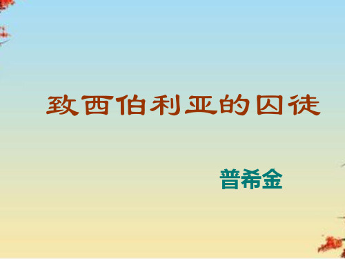 致西伯利亚囚徒ppt2 课件下载