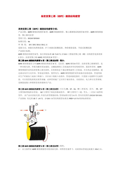 高密度聚乙烯(HDPE)缠绕结构壁管介绍