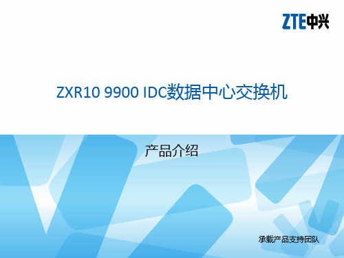 ZXR10 9900 IDC数据中心交换机