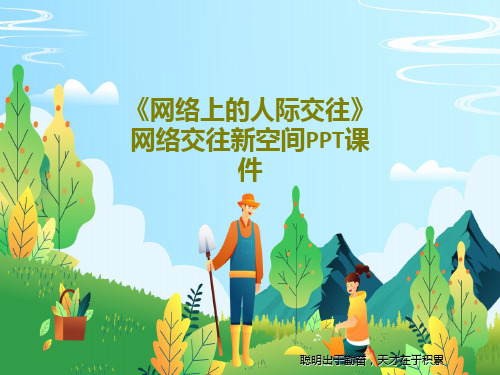 《网络上的人际交往》网络交往新空间PPT课件30页PPT