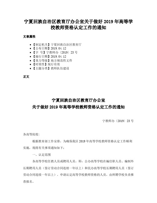 宁夏回族自治区教育厅办公室关于做好2019年高等学校教师资格认定工作的通知