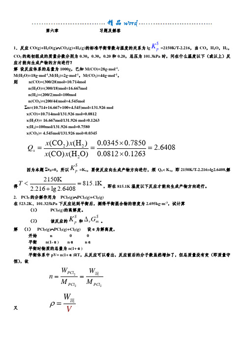 第六章 化学平衡习题及解答