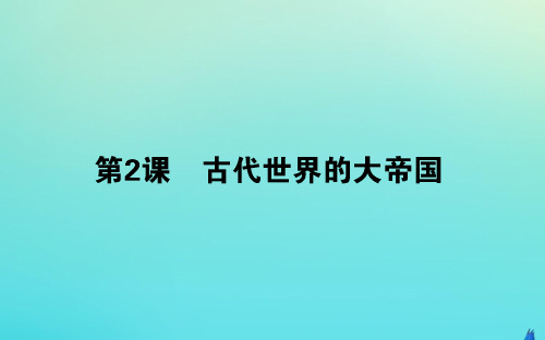 新教材高中历史第一单元古代文明的产生与发展2古代世界的大帝国课件新人教版必修第二册