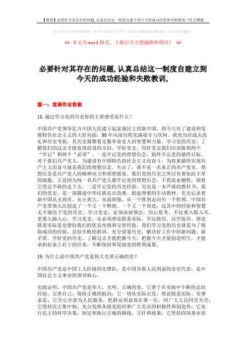 【推荐】必要针对其存在的问题,认真总结这一制度自建立到今天的成功经验和失败教训,-范文模板 (16页)