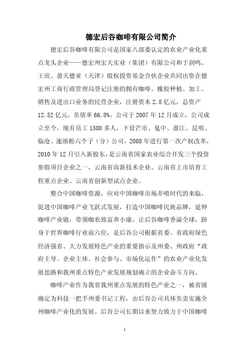 德宏后谷咖啡有限公司简介