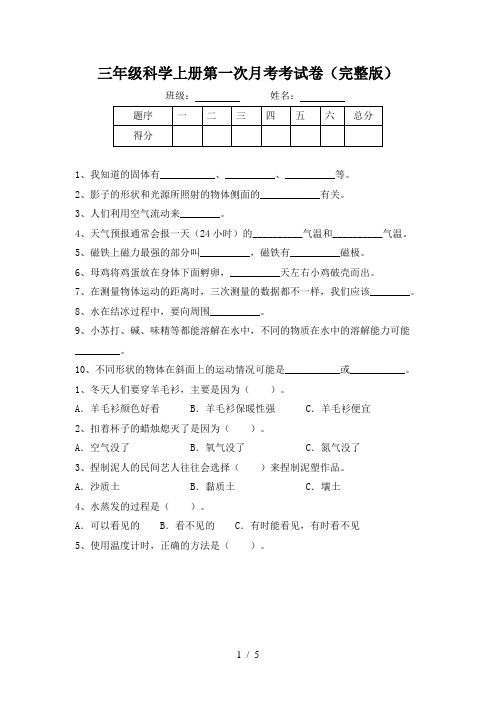 三年级科学上册第一次月考考试卷(完整版)