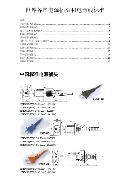 世界各国电源插头和电源线标准