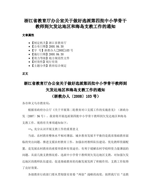 浙江省教育厅办公室关于做好选派第四批中小学骨干教师到欠发达地区和海岛支教工作的通知