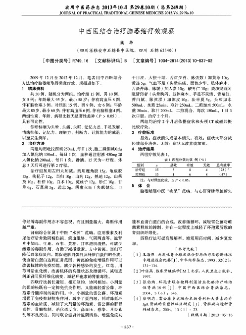 中西医结合治疗脑萎缩疗效观察