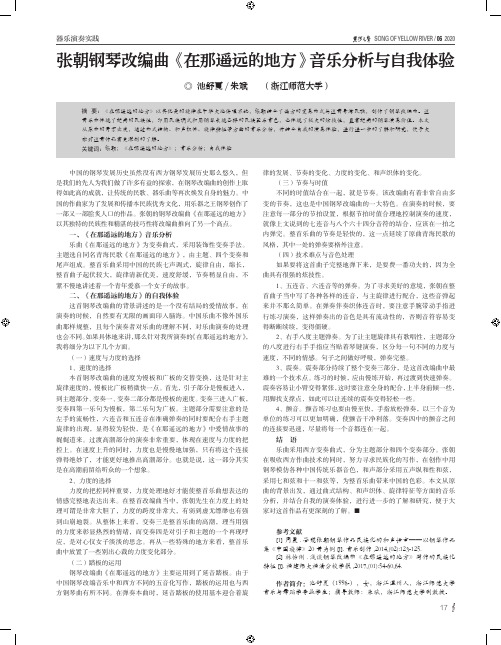 张朝钢琴改编曲《在那遥远的地方》音乐分析与自我体验