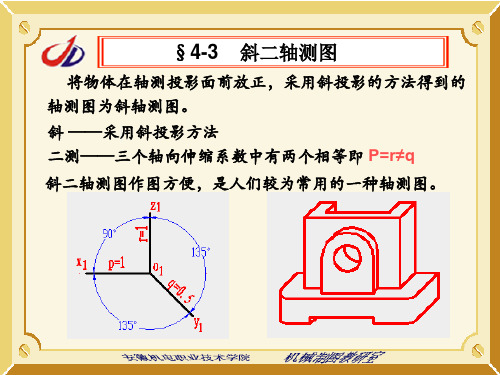 斜二轴测图