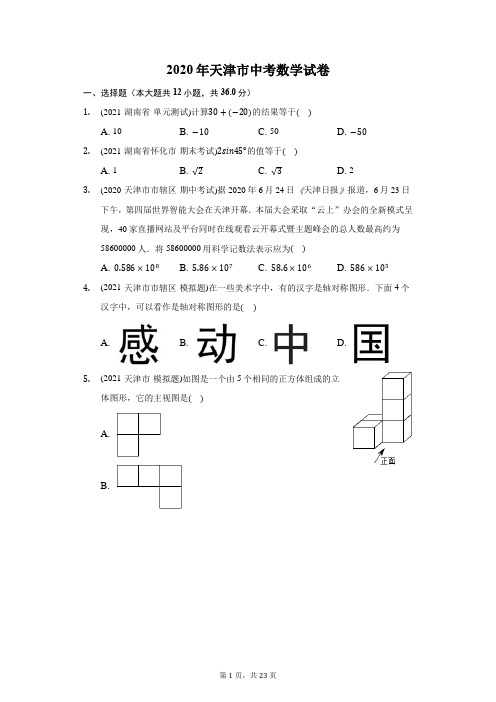 2020年天津市中考数学试卷(附答案详解)