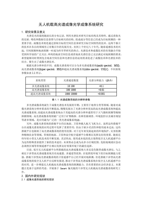 无人机载高光谱成像光学成像系统研究西安工业大学