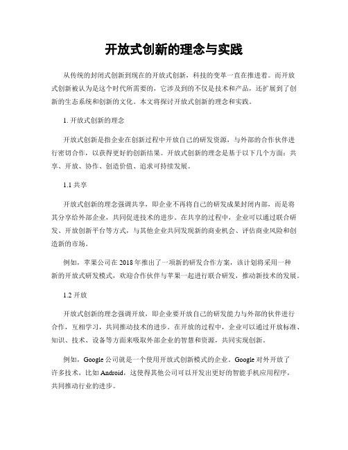 开放式创新的理念与实践