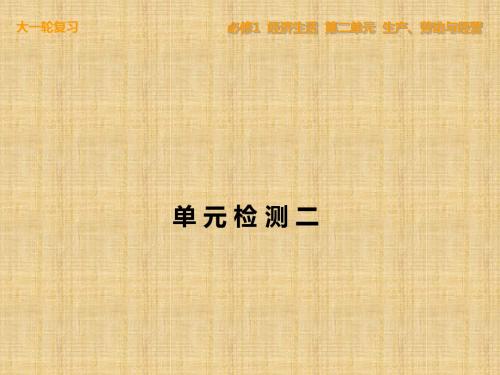 【步步高】高考政治一轮复习 单元检测二 生产、劳动与经营名师课件 新人教版必修1