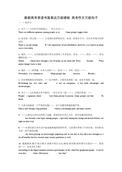 最新高考英语书面表达万能模板 高考作文万能句子 完整版 (1)