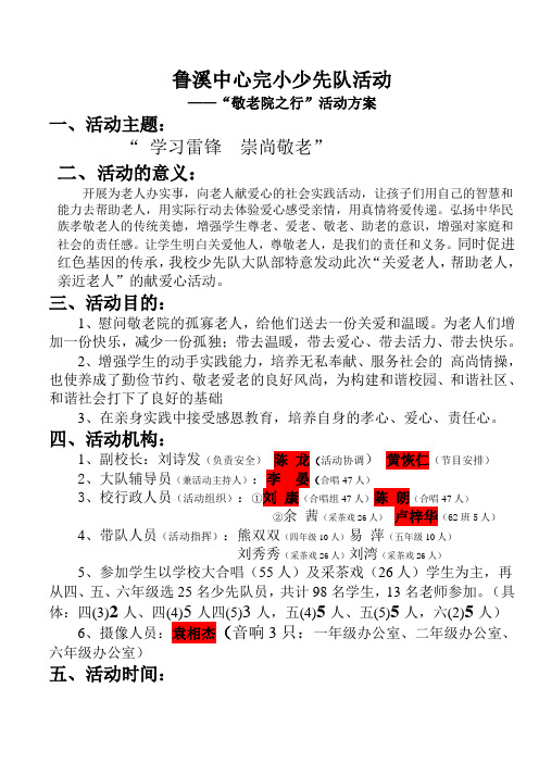 学雷锋崇尚敬老活动方案