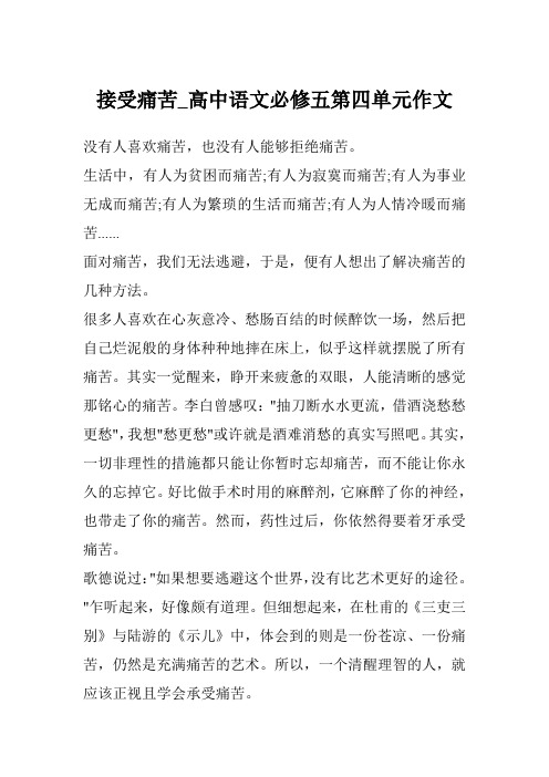 接受痛苦_高中语文必修五第四单元作文