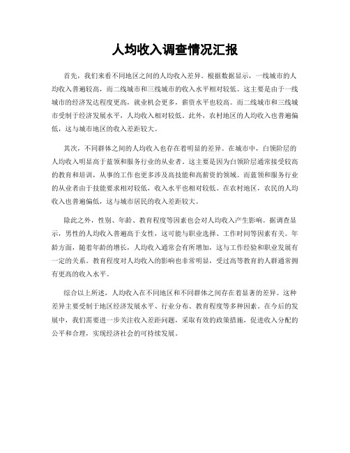 人均收入调查情况汇报