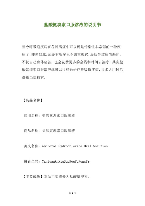 盐酸氨溴索口服溶液的说明书