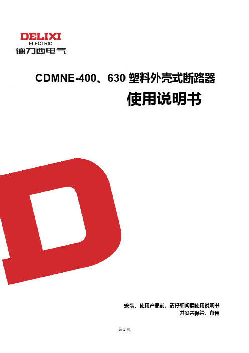 德力西 CDMNE塑壳断路器 说明书