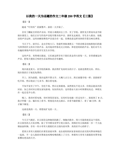 以我的一天为话题的作文二年级250字范文【三篇】