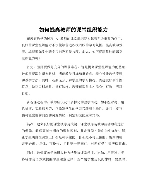 如何提高教师的课堂组织能力