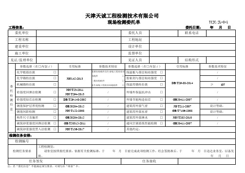 建筑工程现场检测委托单