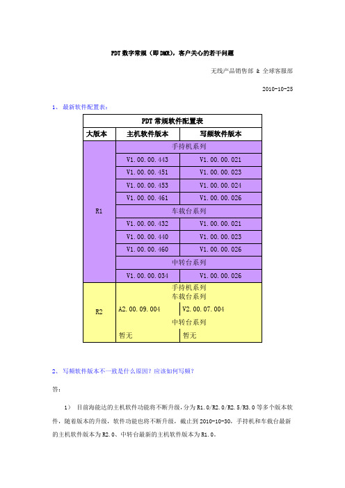 PDT数字常规(即DMR),客户关心的若干问题