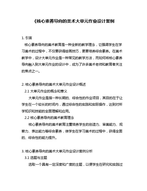 《核心素养导向的美术大单元作业设计案例