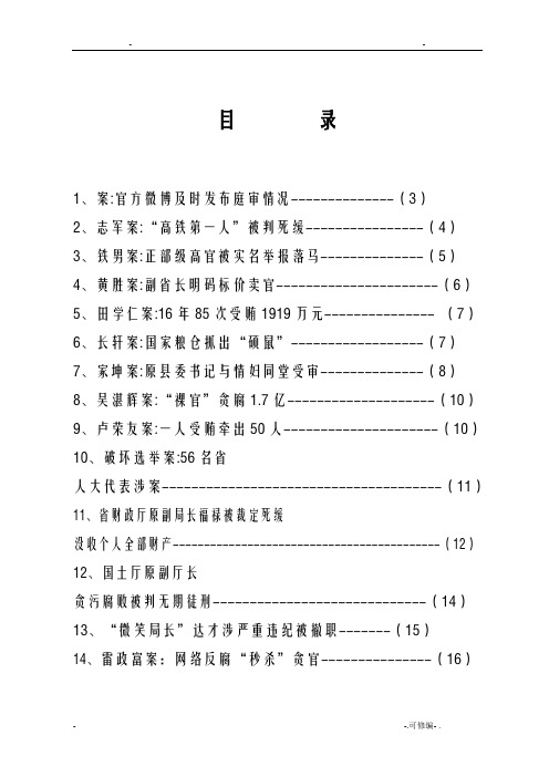 反腐倡廉警示案例