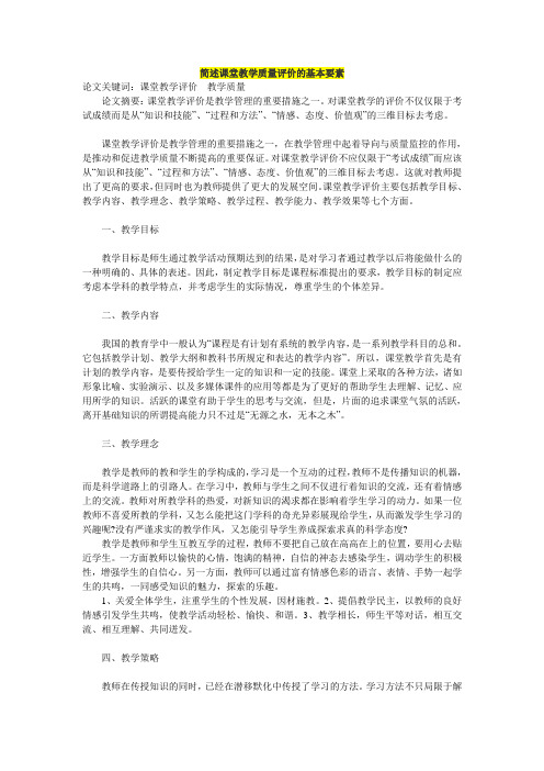 简述课堂教学质量评价的基本要素