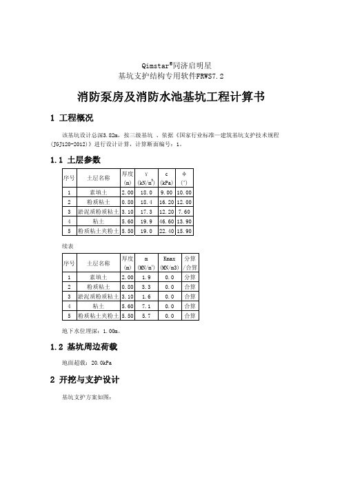 消防泵房及消防水池基坑工程计算书