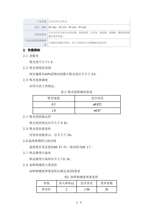 全自动生化分析仪产品技术要求深圳市普康电子