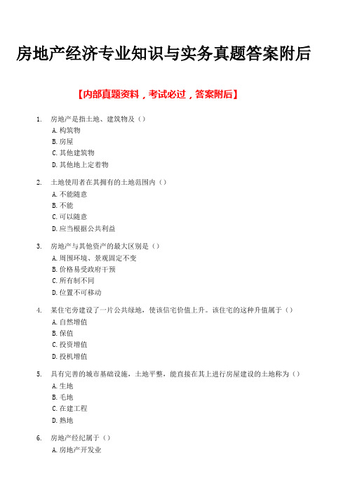 房地产经济专业知识与实务真题答案附后版可编辑