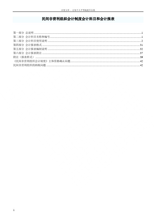 民间非营利组织会计制度会计科目和会计报表