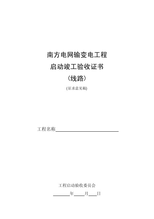 南方电网输变电工程启动竣工验收证书(线路)