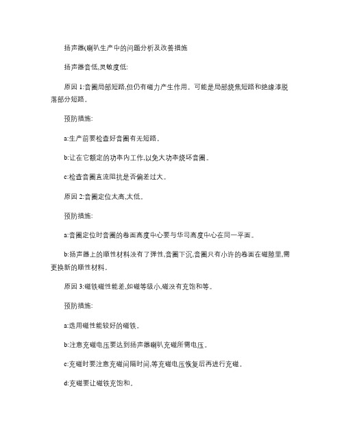 喇叭问题分析及改善措施
