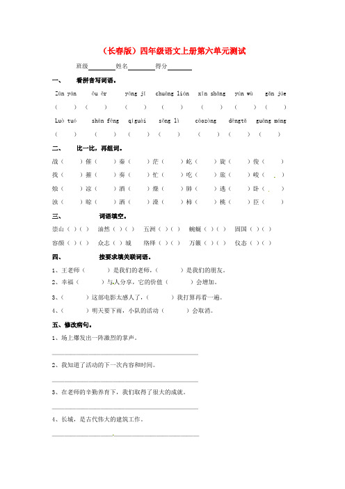 四年级语文上册 第六单元 长城的故事测试题 长春版