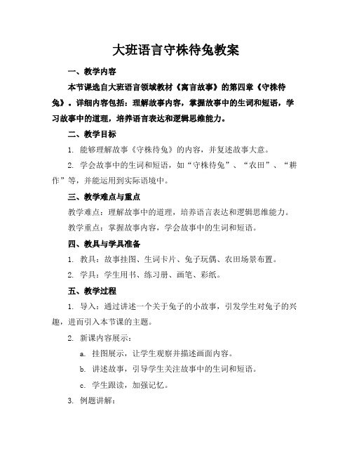 大班语言守株待兔教案