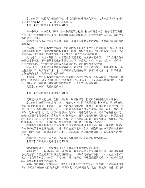 六年级家乡的小河作文500字【六篇】.doc