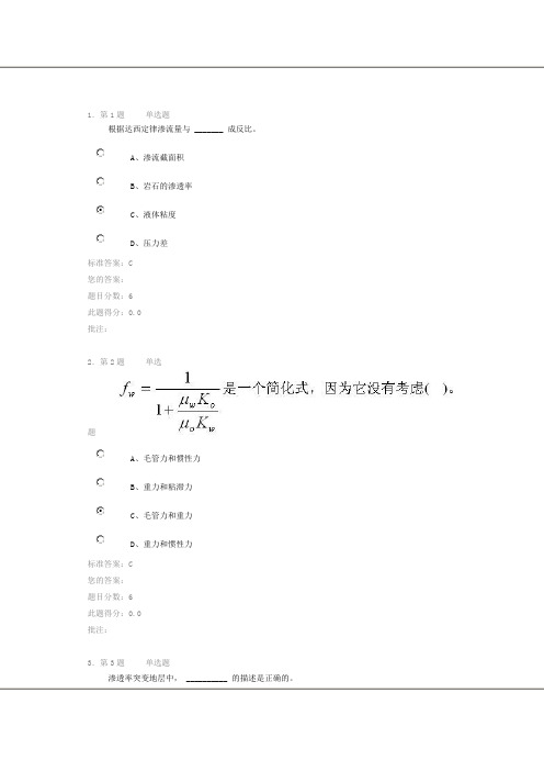 《渗流力学》第二阶段在线作业