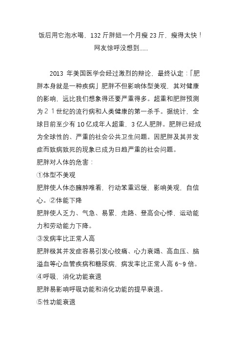 饭后用它泡水喝,132斤胖妞一个月瘦23斤,瘦得太快!网友惊呼没想到